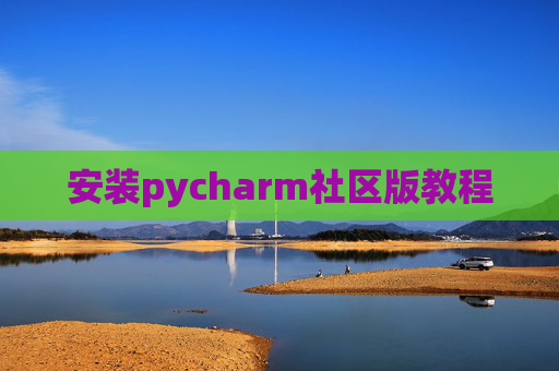 安装pycharm社区版教程